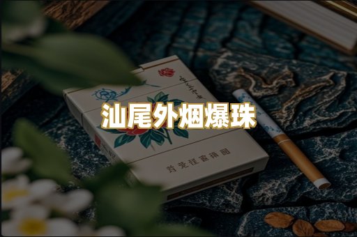 汕尾外烟爆珠