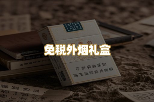 免税外烟礼盒